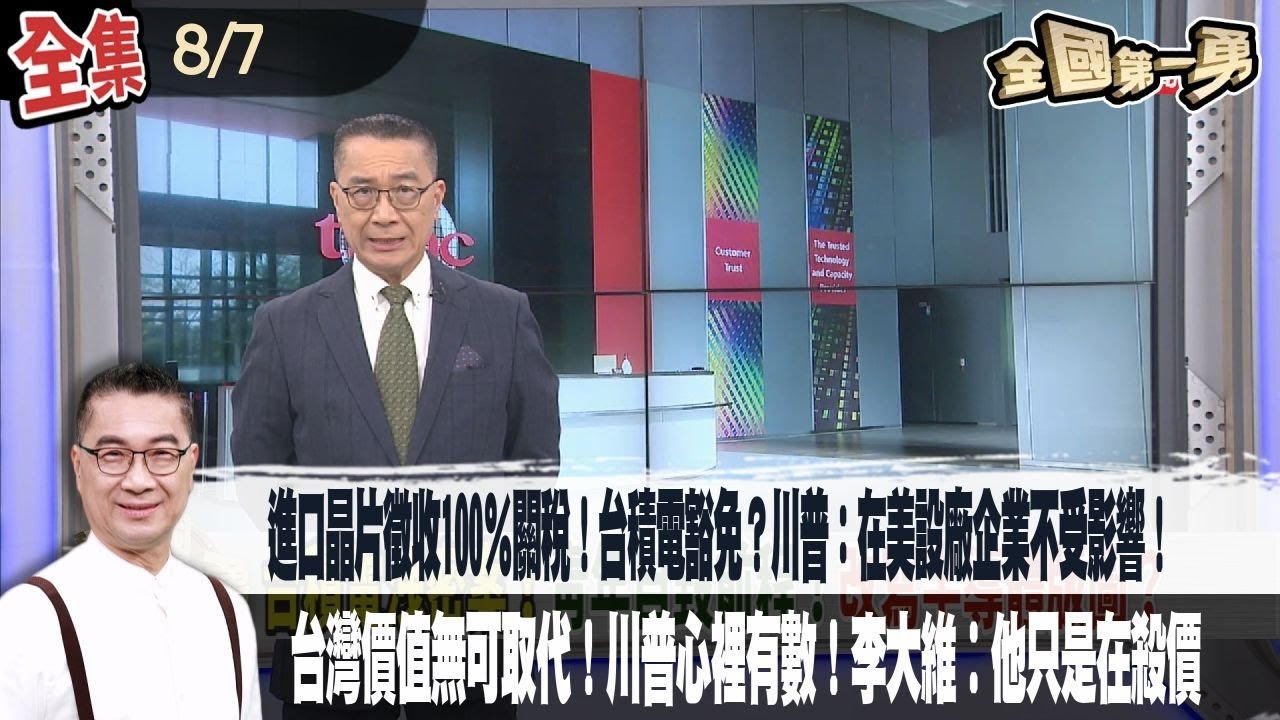 進口晶片徵收100％關稅！台積電豁免？川普：在美設廠企業不受影響！台灣有利美國！價值無可取代！